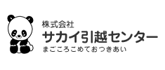 (株)サカイ引越センター