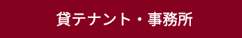 貸テナント・事務所