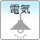 東京電力