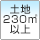 土地180.00m²以上
