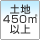 土地180.00m²以上