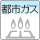 都市ガス