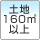 土地180.00m²以上