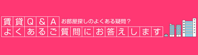 賃貸Q&A よくあるご質問にお答えします