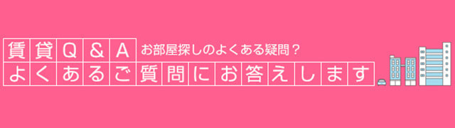 賃貸Q&A よくあるご質問にお答えします