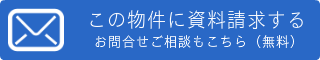 この物件に資料請求する