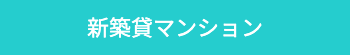 新築貸マンション