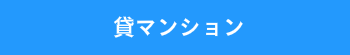 貸マンション