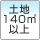 土地170.00m²以上