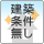 建築条件無し