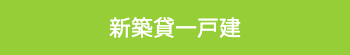 新築貸一戸建