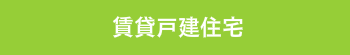 新築貸戸建住宅