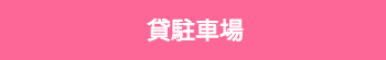 新築貸アパート