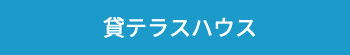 貸テナント・事務所